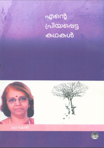 ENTE PRIYAPPETTA KATHAKAL ( CHANDRAMATI )